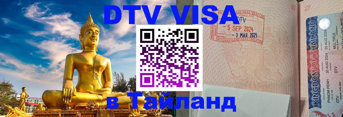 Оформление DTV визы под ключ: стоимость и тарифы, только загранпаспорт - Пхукет  09.01.2026 