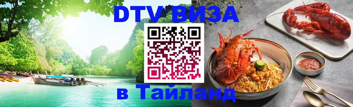 Сколько стоит DTV виза — актуальные цены, оформление даже без документов - Пхукет 