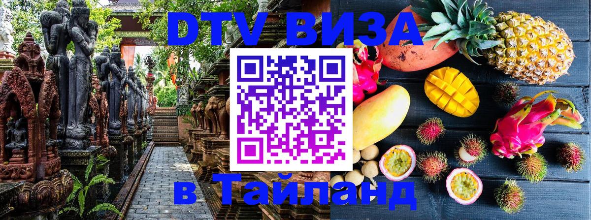 Электронная виза DTV в Тайланд 